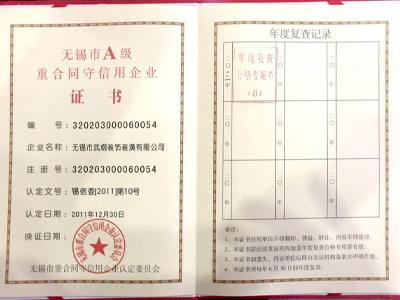 无锡市A级重合同守信用企业