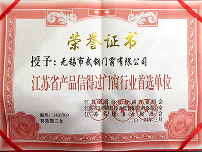 江苏省产品信得过门窗行业**单位